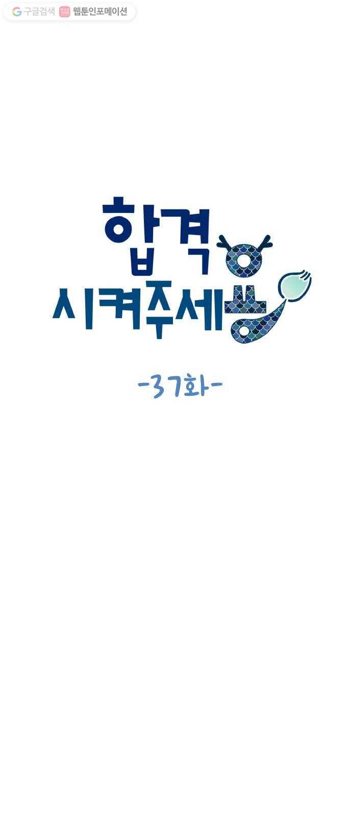 합격시켜주세용 37화 14