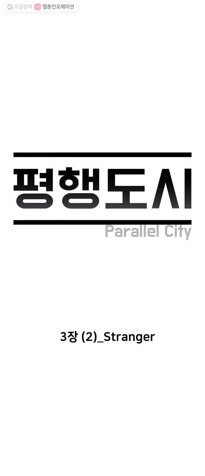평행도시 3장 (2)_Stranger 6