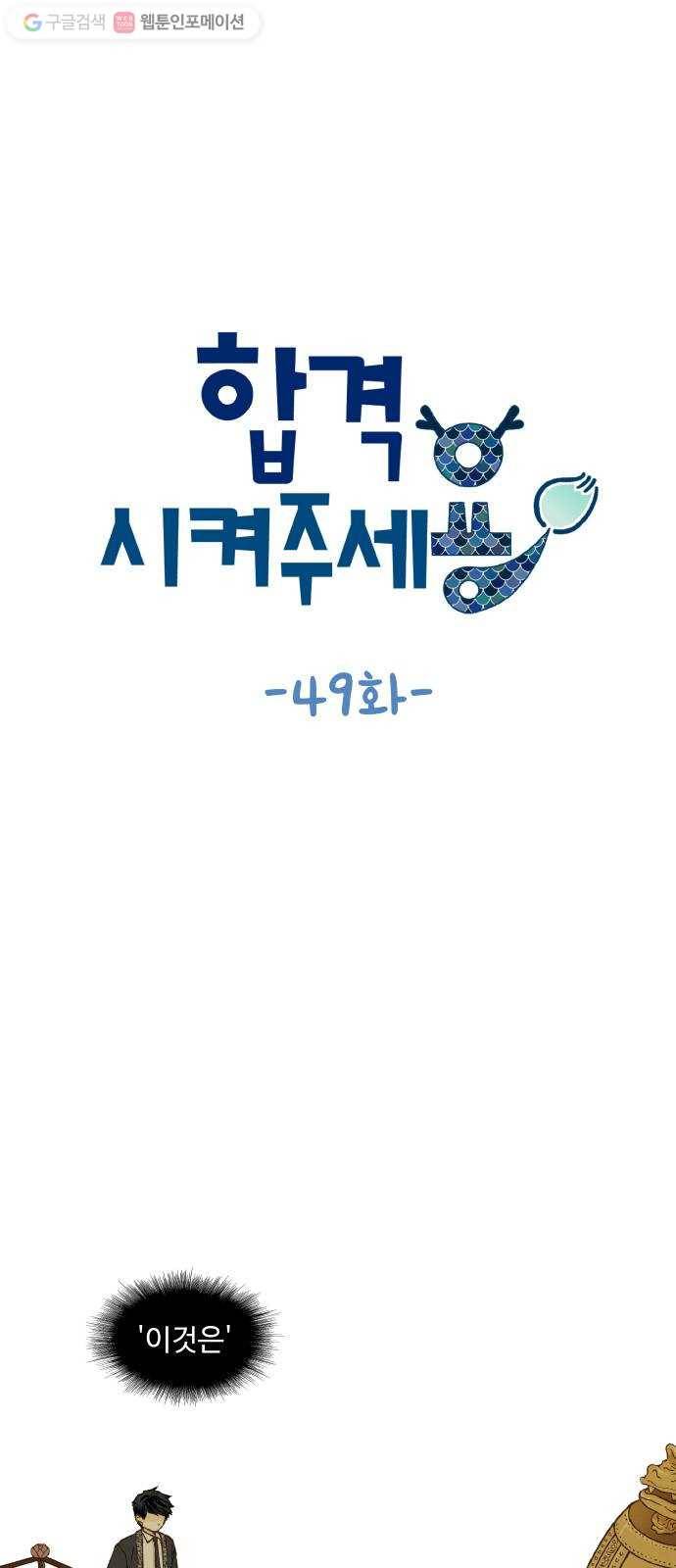 합격시켜주세용 49화 1