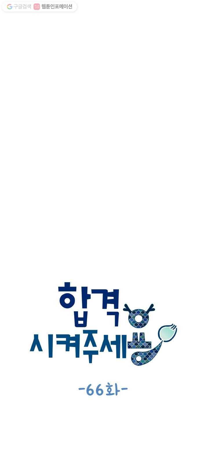 합격시켜주세용 66화 12