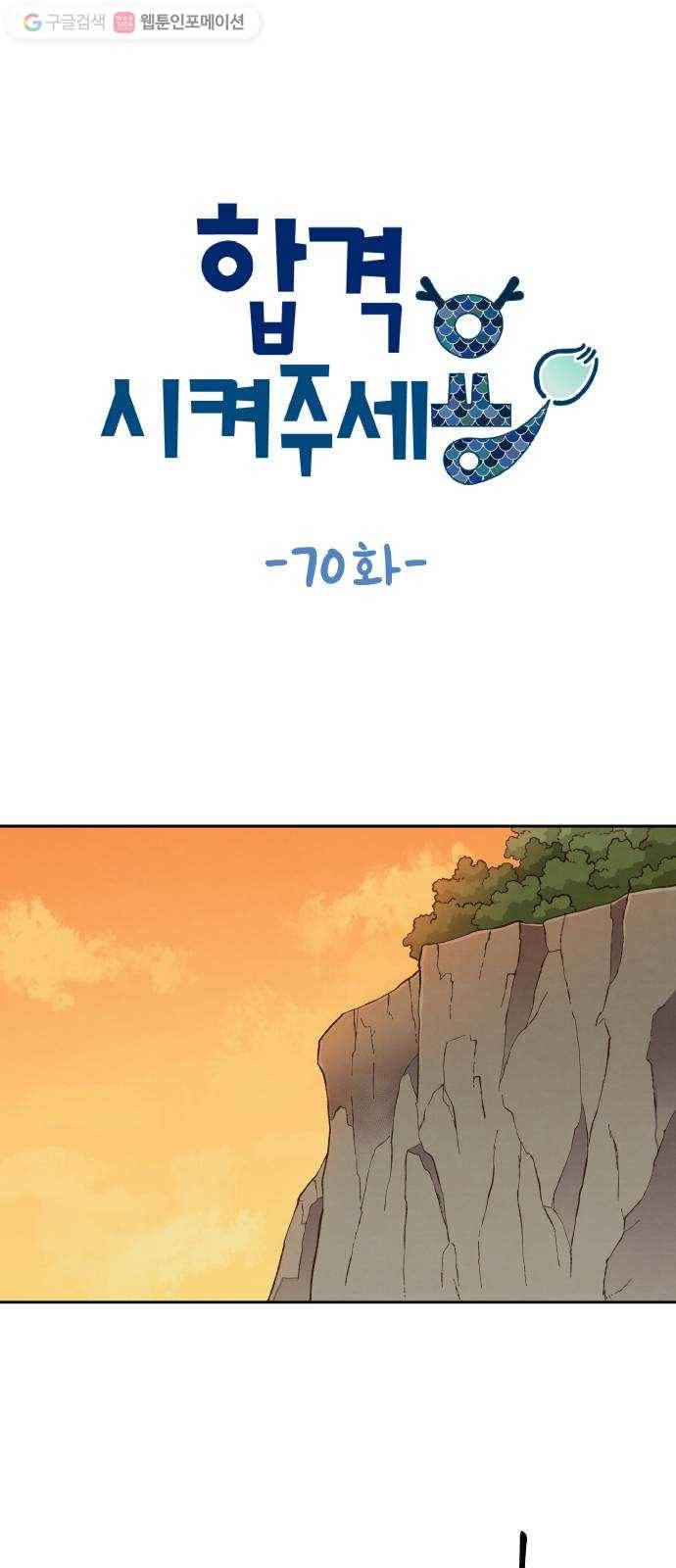 합격시켜주세용 70화 1