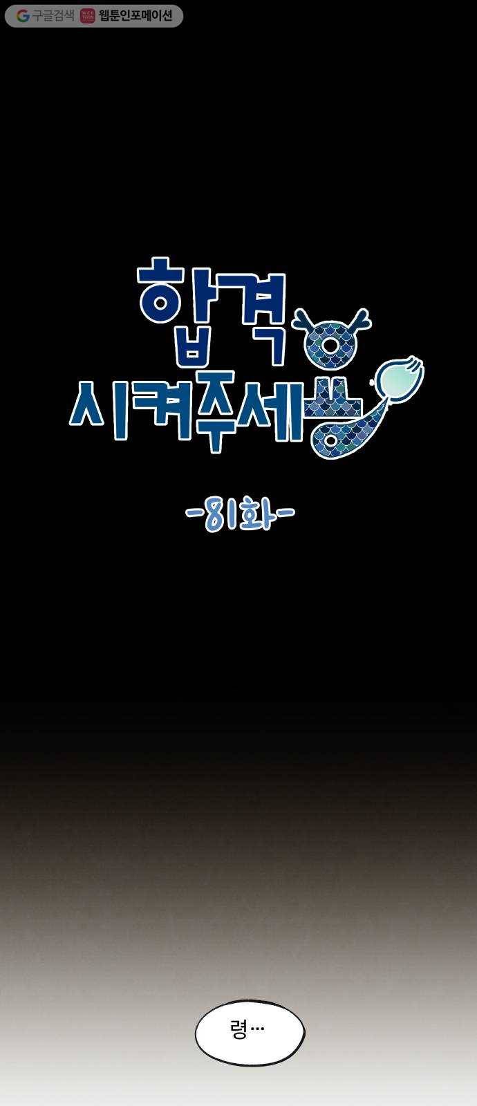 합격시켜주세용 81화 19