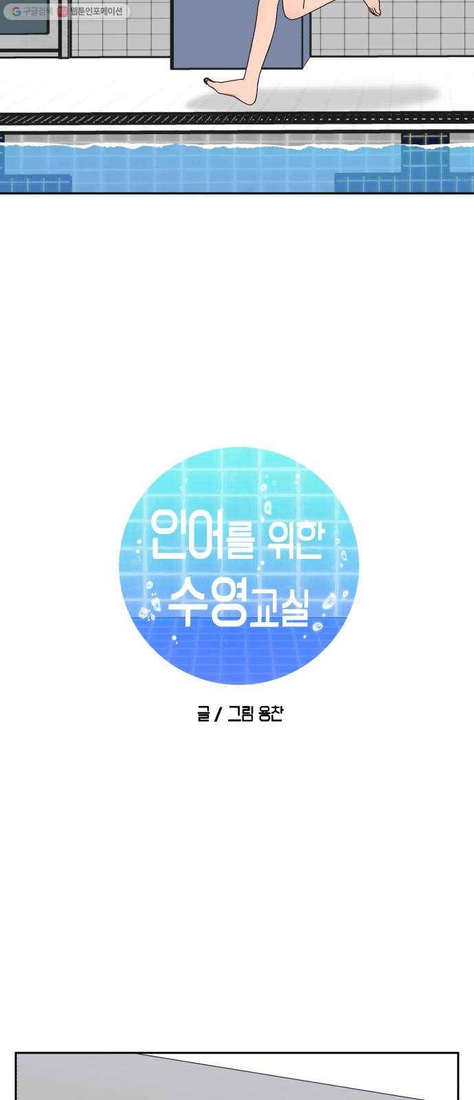 인어를 위한 수영교실 93화 9