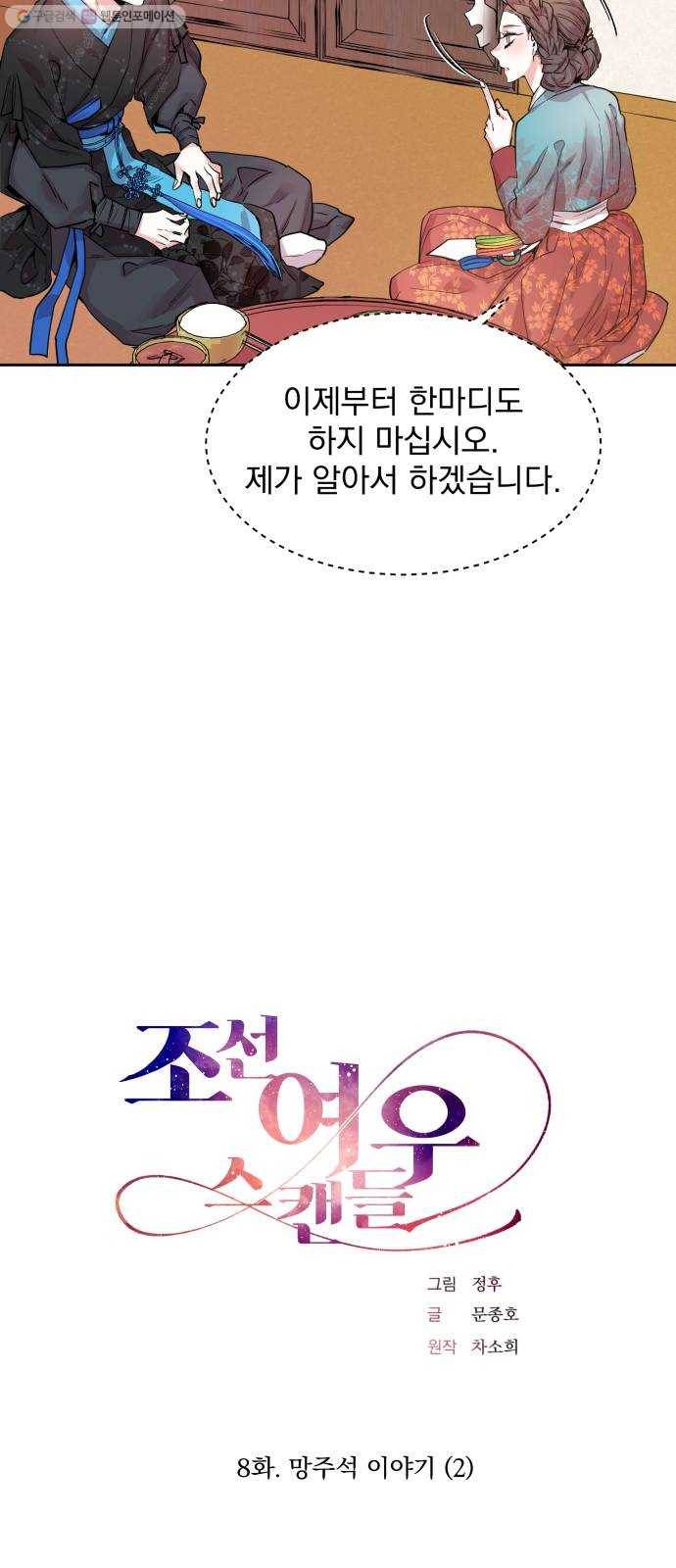 조선여우스캔들 8화. 망주석 이야기 (2) 8