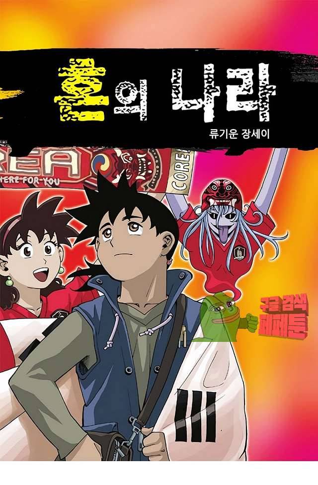 혼의 나라 28화 1