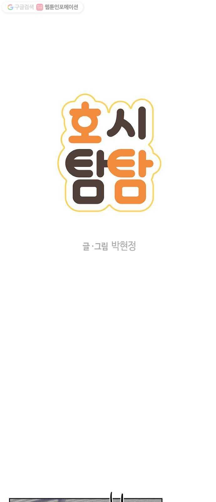 호시탐탐 8화 3