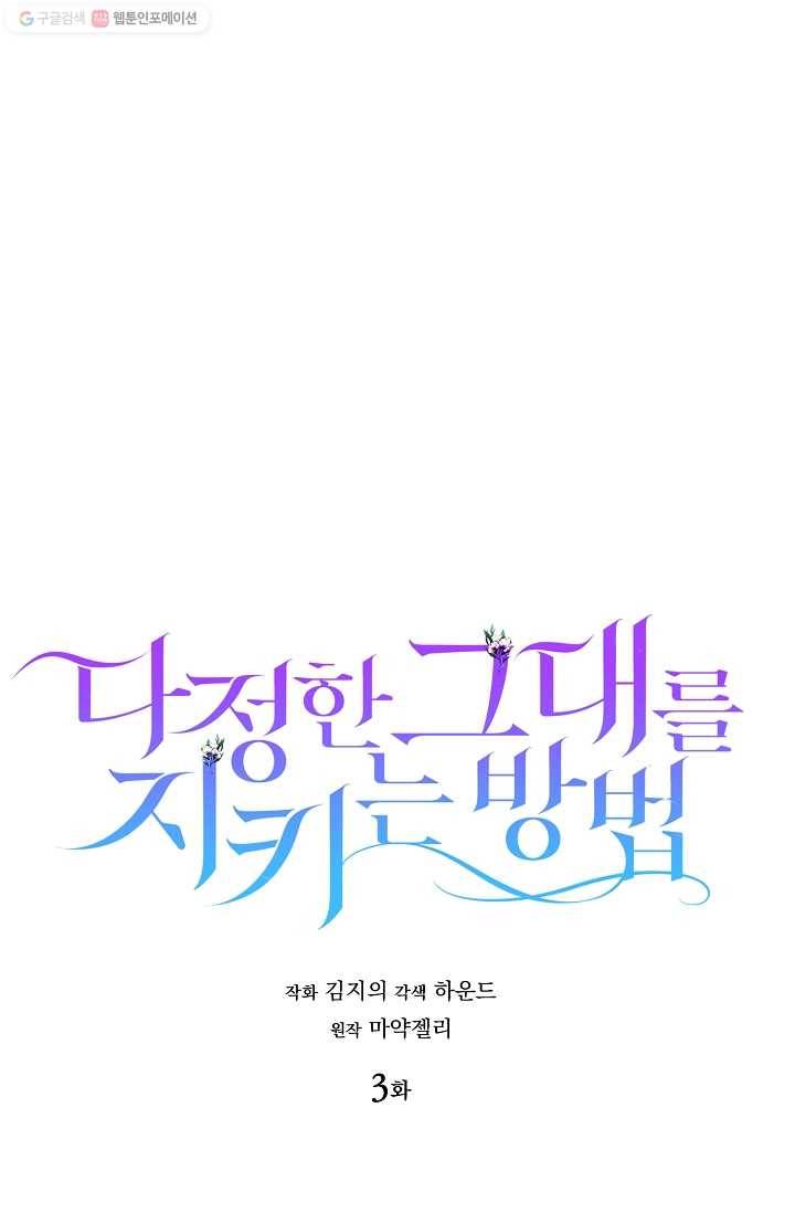 다정한 그대를 지키는 방법 3화 1