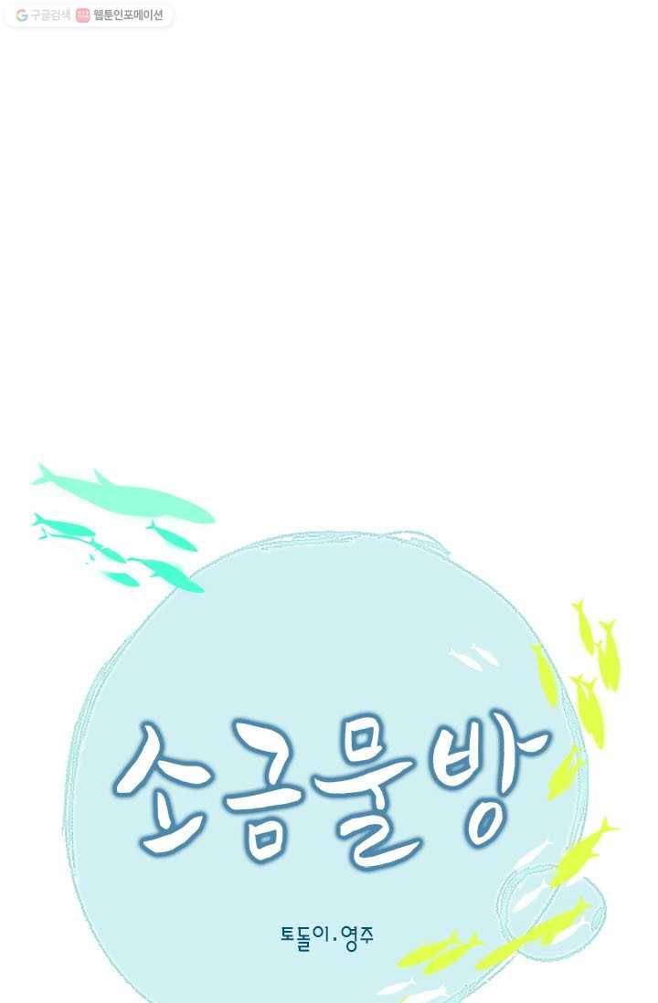소금물 방 21화 꿍꿍이 1