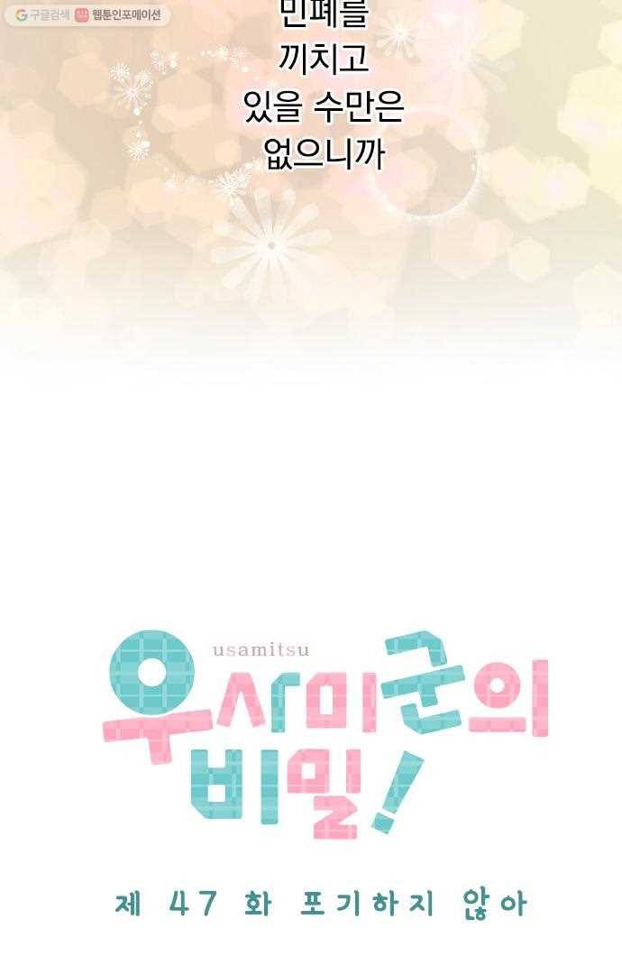 우사미 군의 비밀! 47화 4