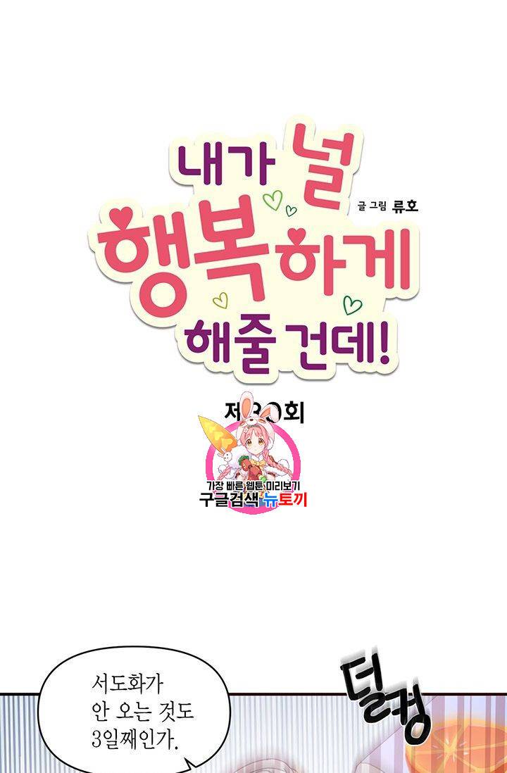 내가 널 행복하게 해줄 건데! 30화 1