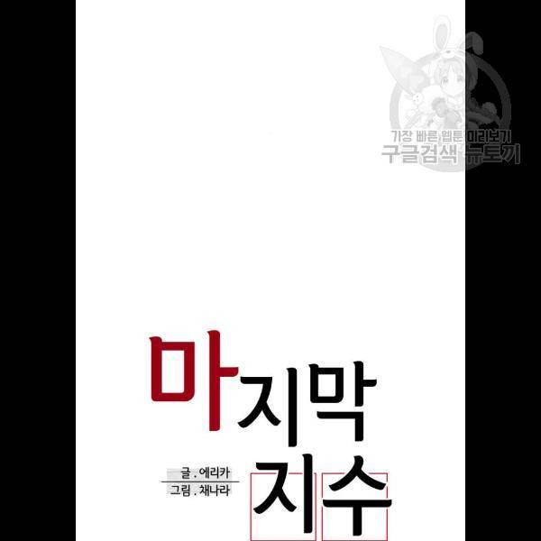 마지막 지수 11화 20