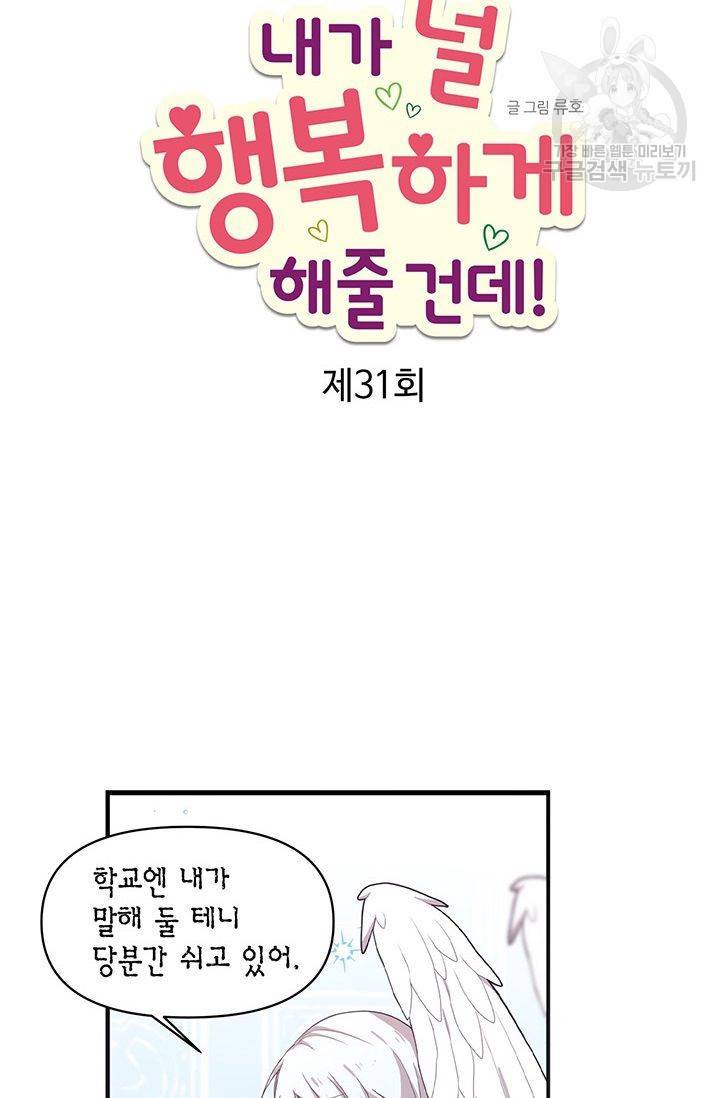 내가 널 행복하게 해줄 건데! 31화 3