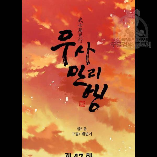 무사만리행 47화 40