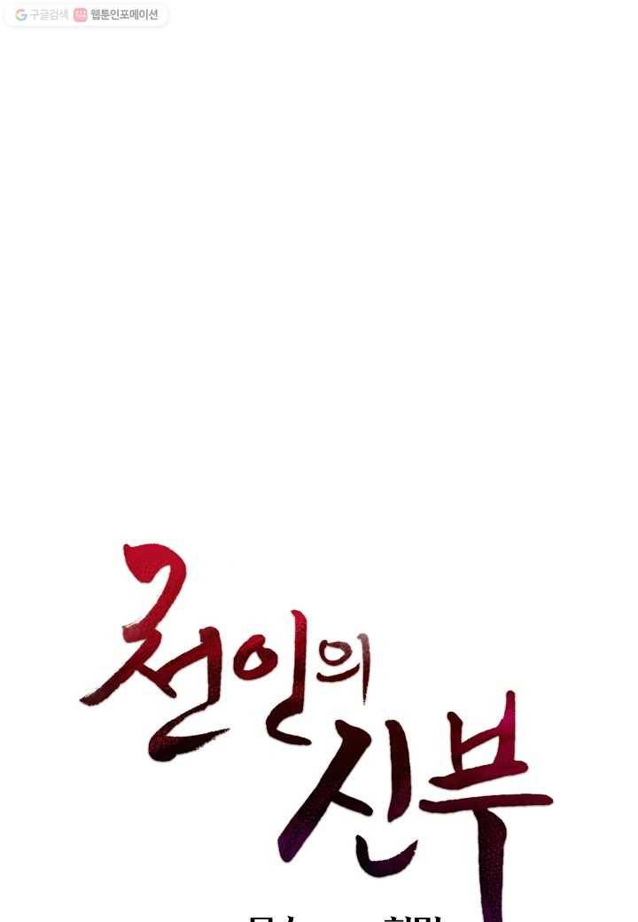 천인의 신부 46화 1