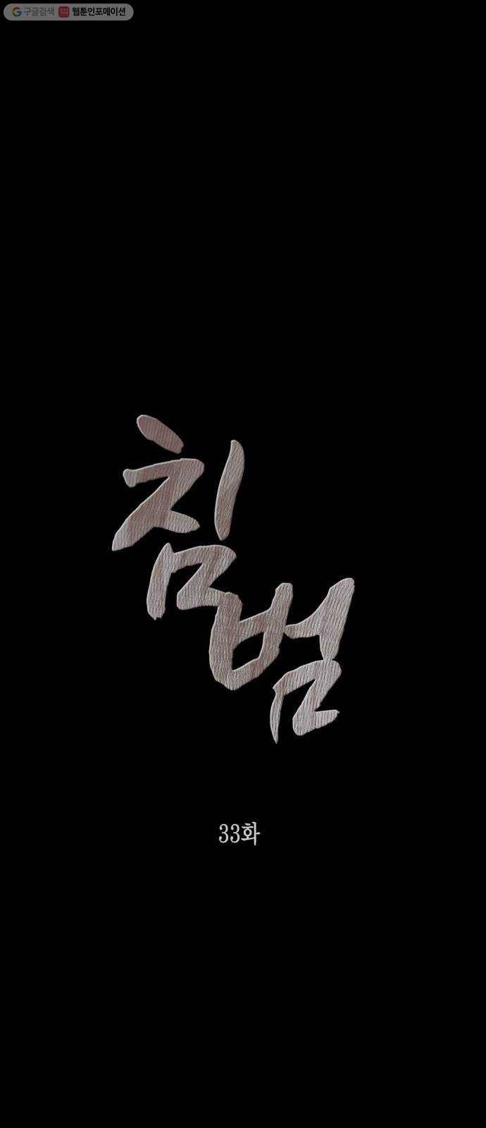 침범 33화 1