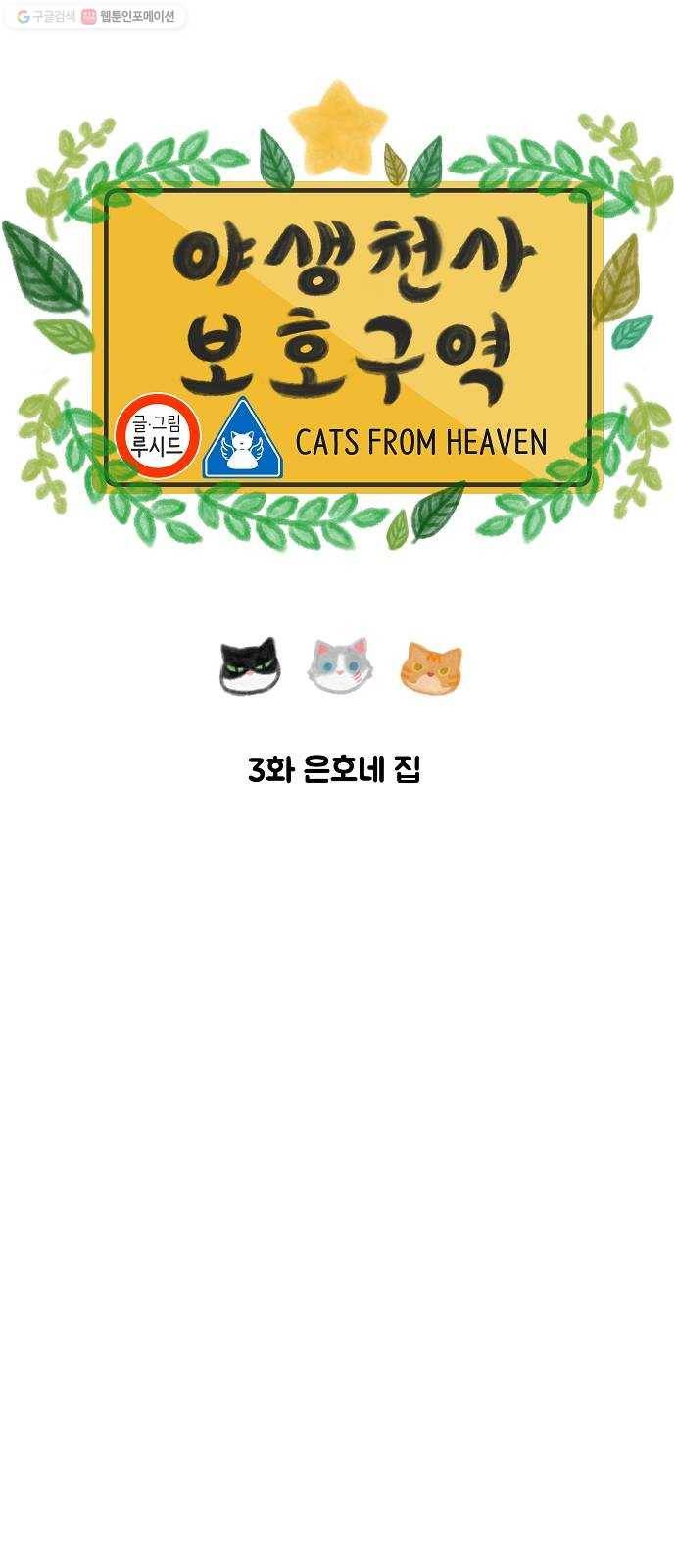 야생천사 보호구역 3화 은호네 집 3