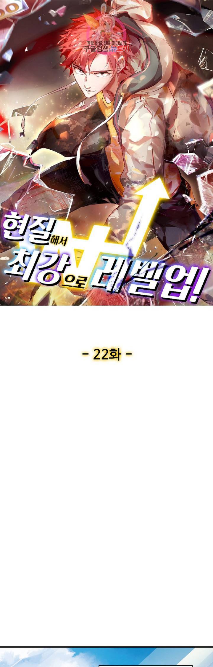 현질해서 최강으로 레벨업! 22화 1