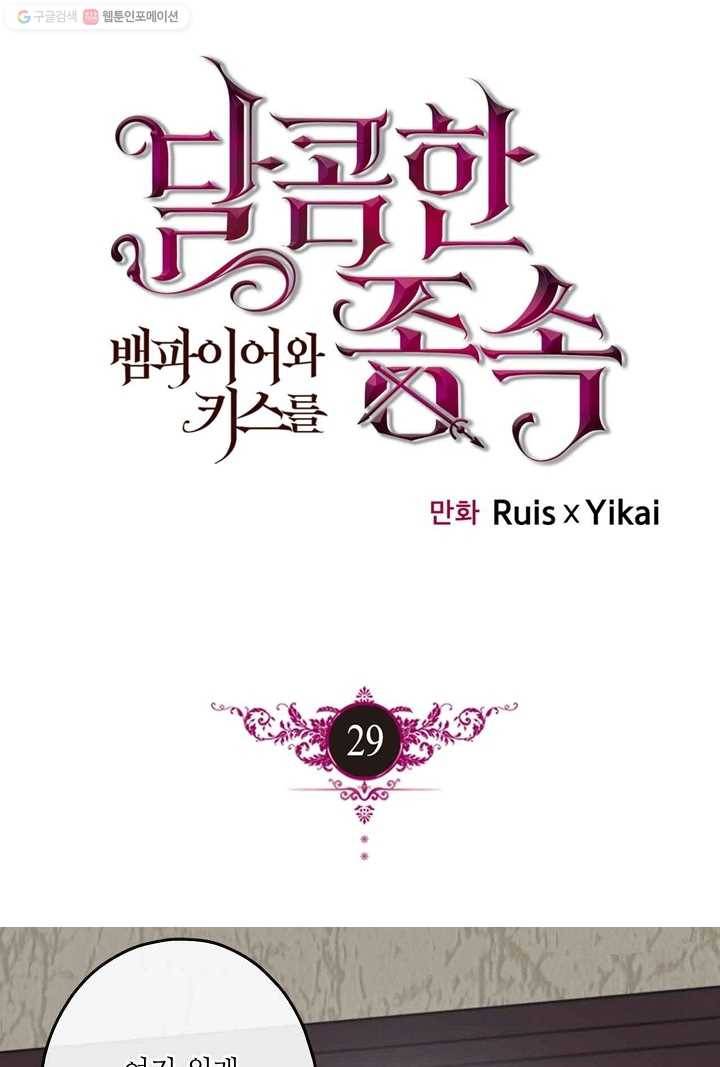 달콤한 종속 : 뱀파이어와 키스를 29화 1