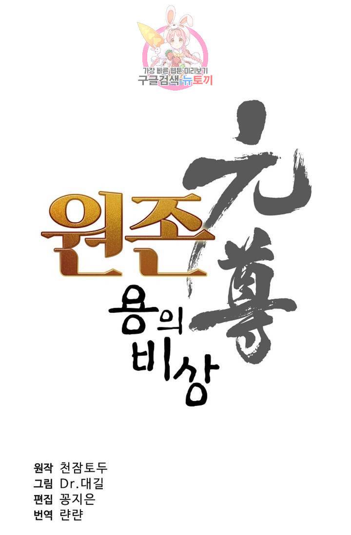 원존: 용의 비상 151화 6