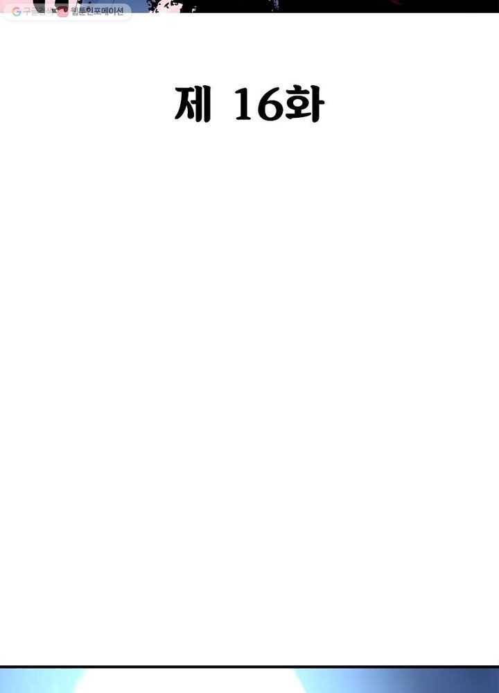 불사신왕무쌍기 16화 2