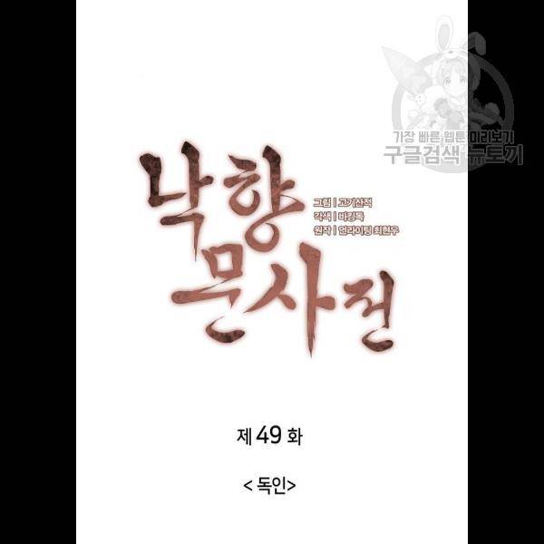 낙향문사전 49화 11