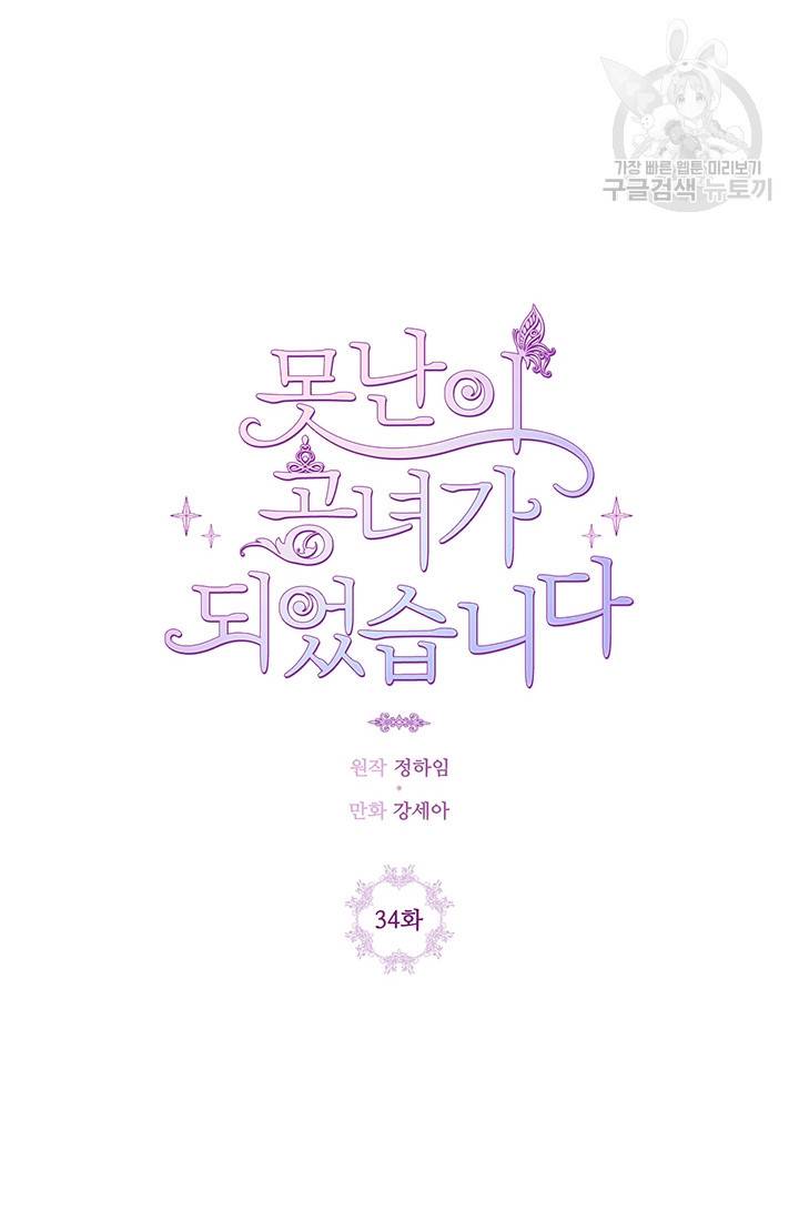 못난이 공녀가 되었습니다 34화 15
