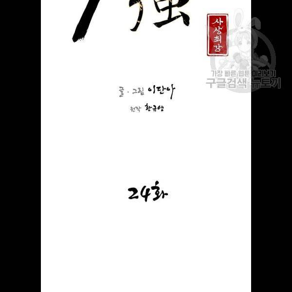 사상최강 24화 10