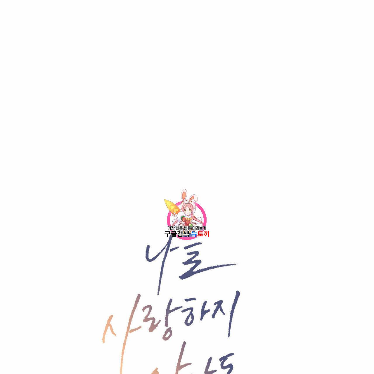 나를 사랑하지 않아도 23화 1