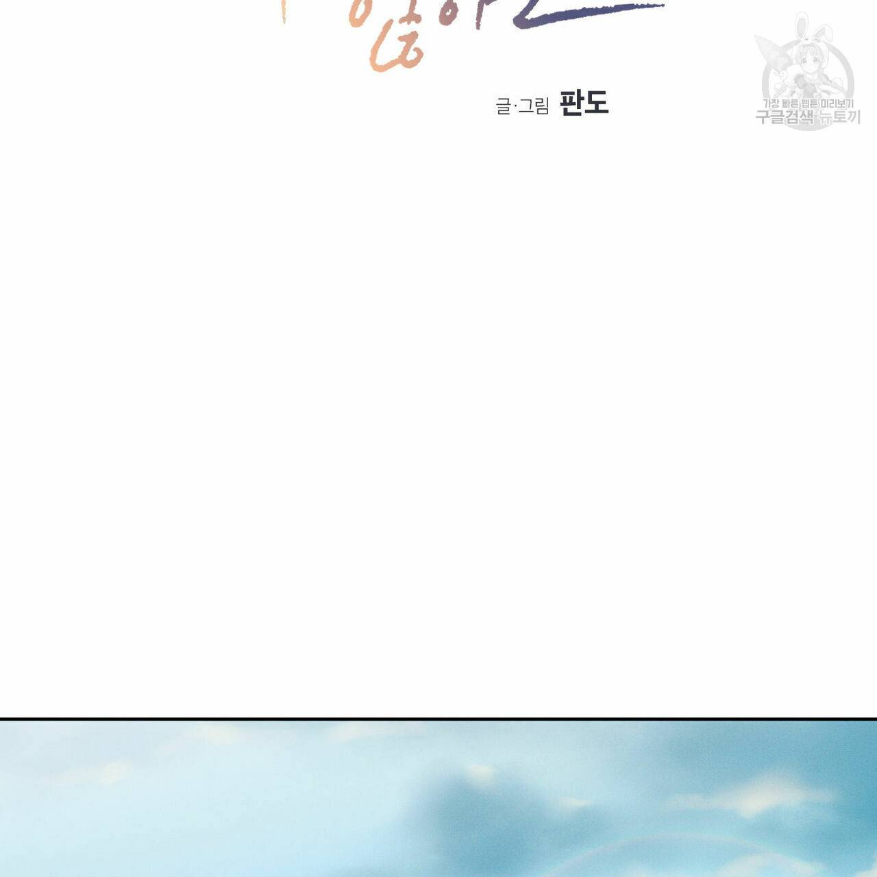 나를 사랑하지 않아도 23화 2