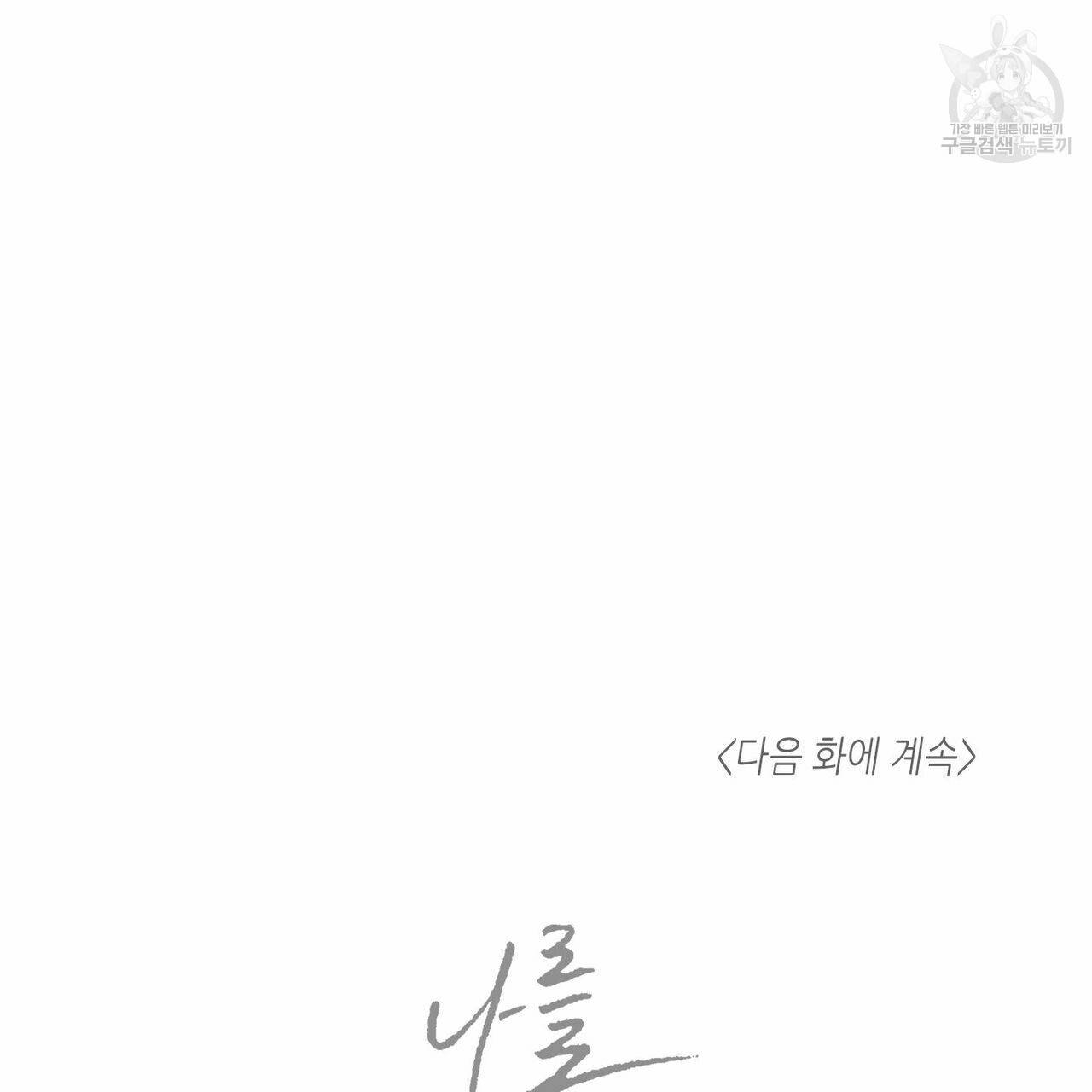 나를 사랑하지 않아도 23화 104