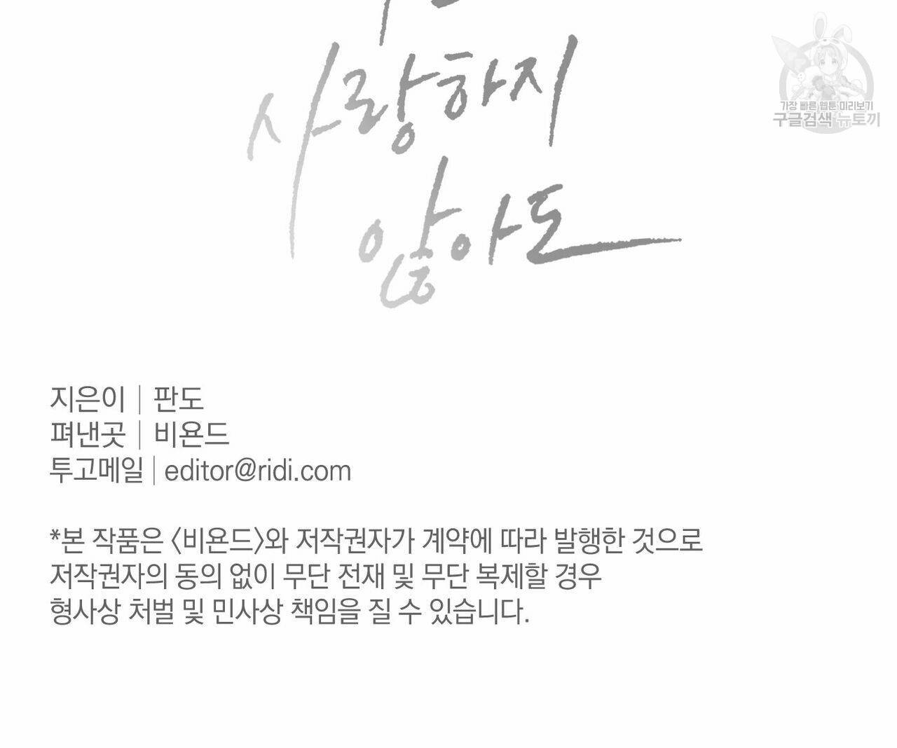 나를 사랑하지 않아도 23화 105