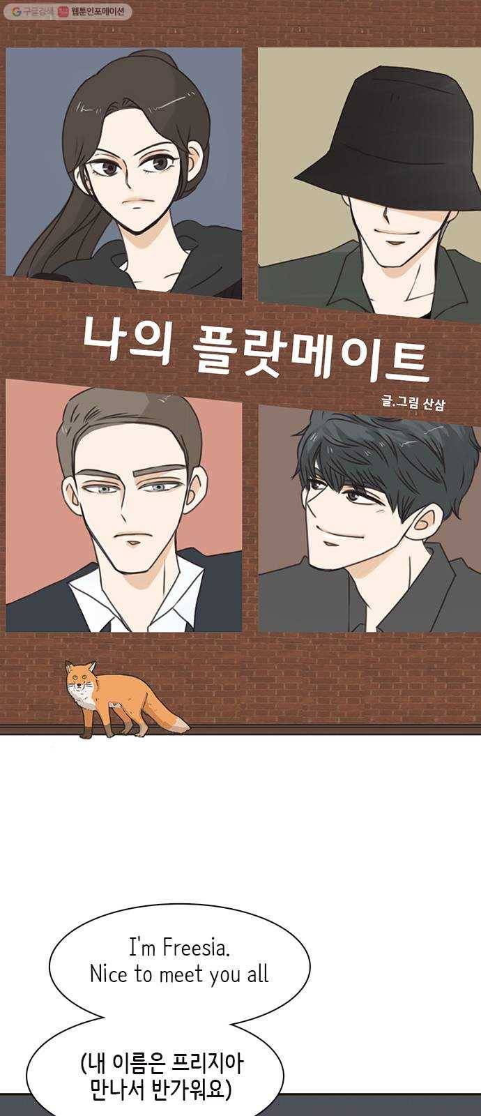 나의 플랏메이트 13화 시체와 살인마 4