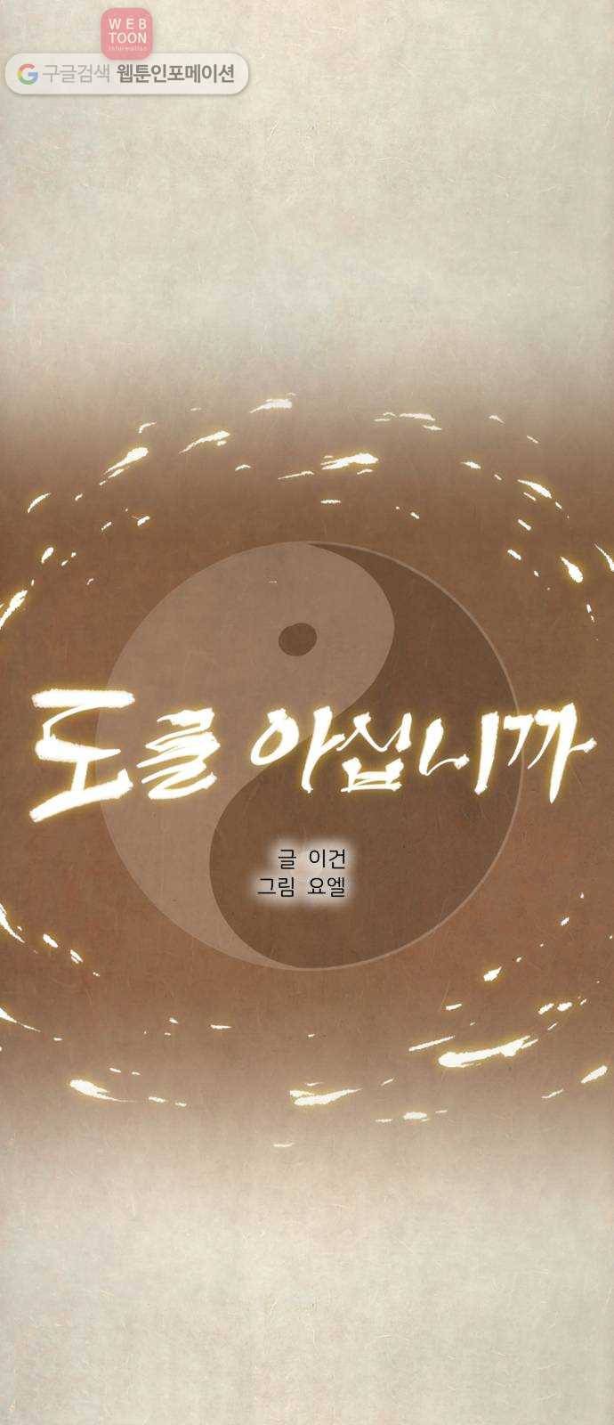 도를 아십니까 11화 ： 줄줄이 꿴 호랑이 8