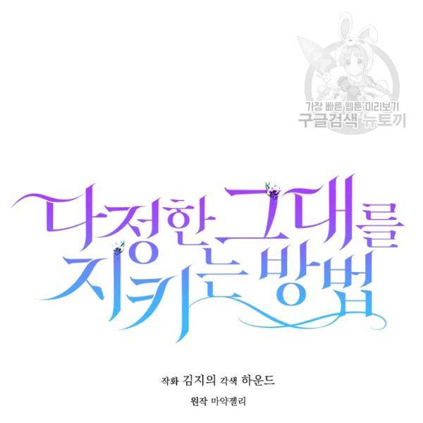 다정한 그대를 지키는 방법 16화 14