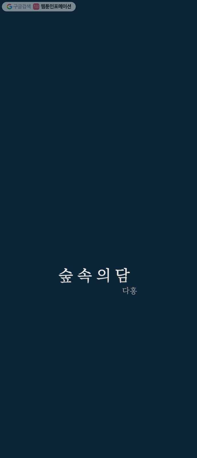 숲속의 담 52화 5