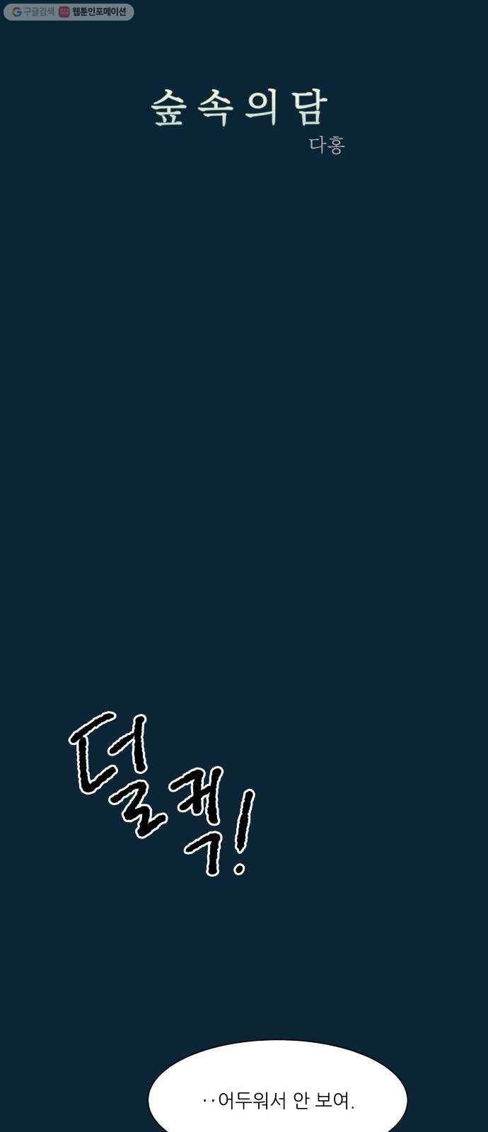 숲속의 담 62화 4
