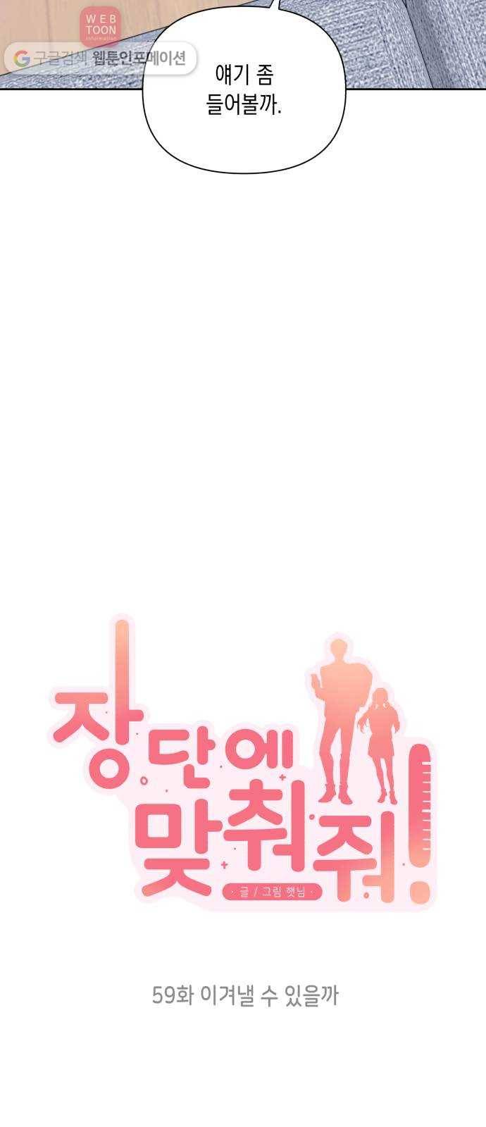 장단에 맞춰줘! 59화 이겨낼 수 있을까 3