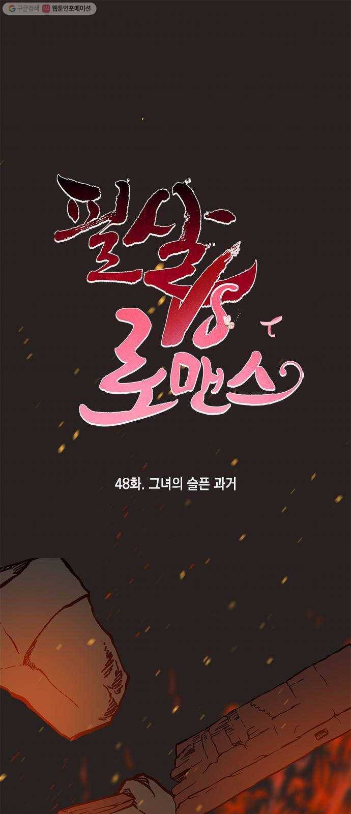 필살VS로맨스 48화. 그녀의 슬픈 과거 1