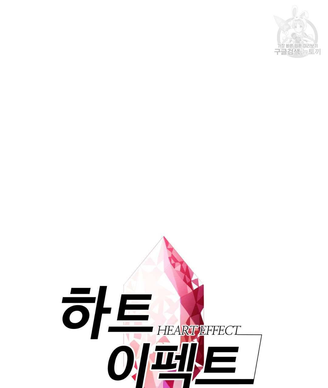 하트 이펙트 21화 7