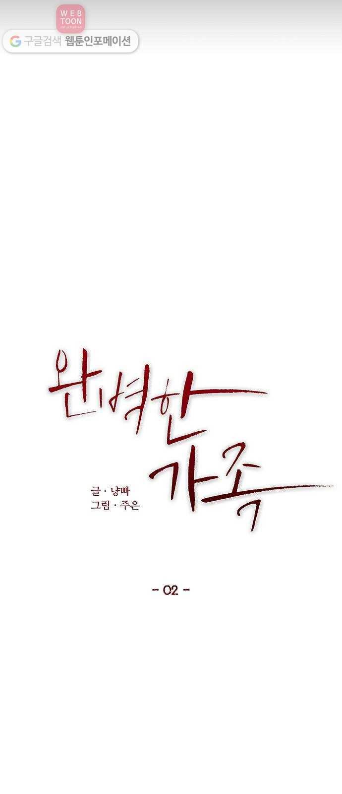완벽한 가족 2화 10