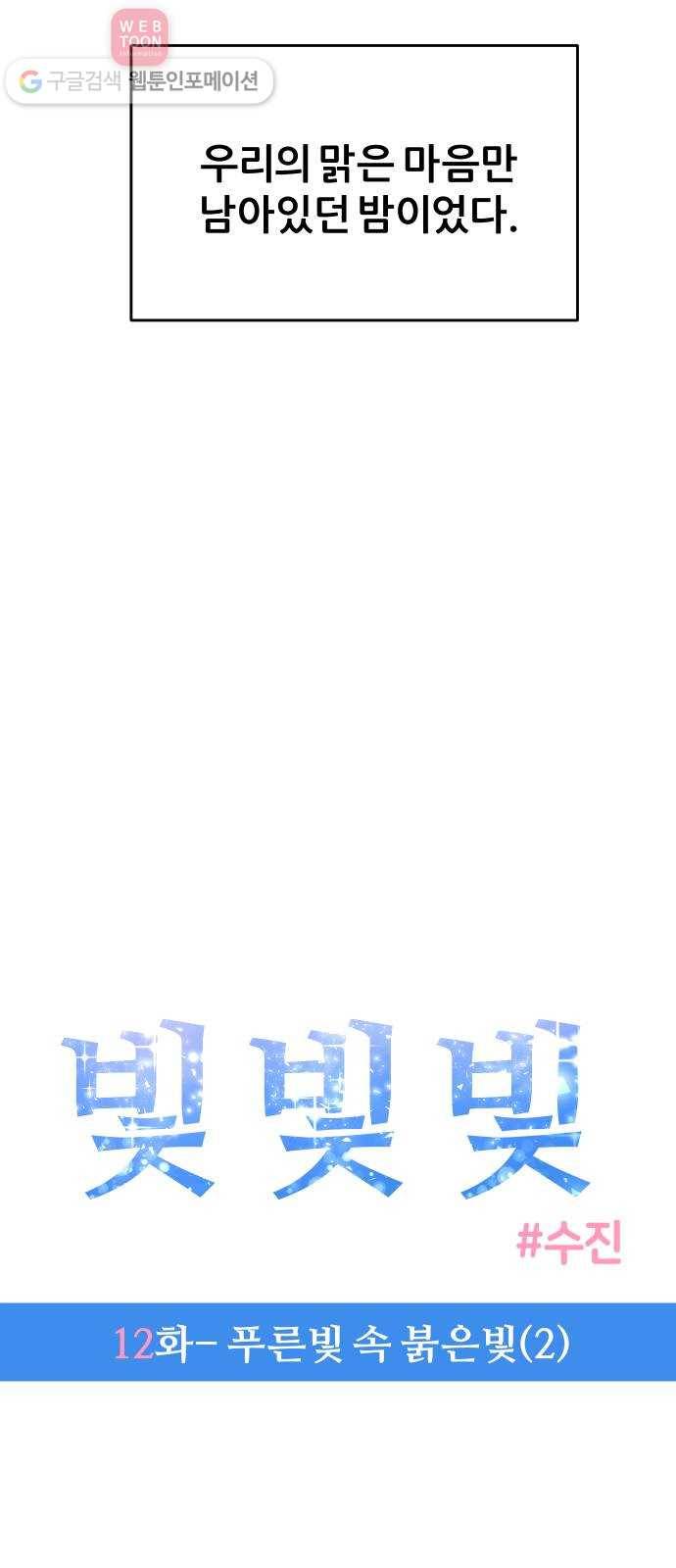 빛빛빛 12화- 푸른빛 속 붉은빛(2) 3