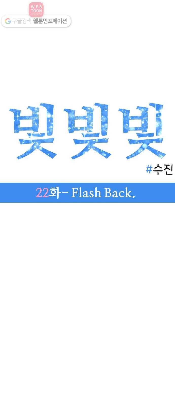 빛빛빛 22화- Flash Back 9