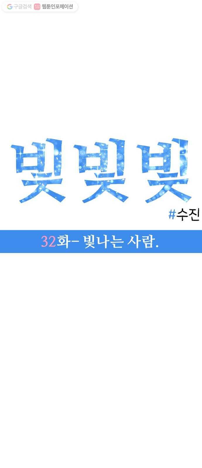 빛빛빛 32화- 빛나는 사람 11