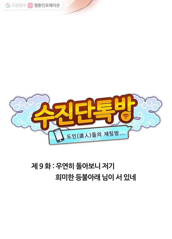 수진단톡방 9화 9