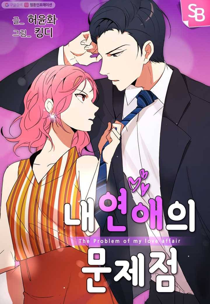 내 연애의 문제점 20화 1