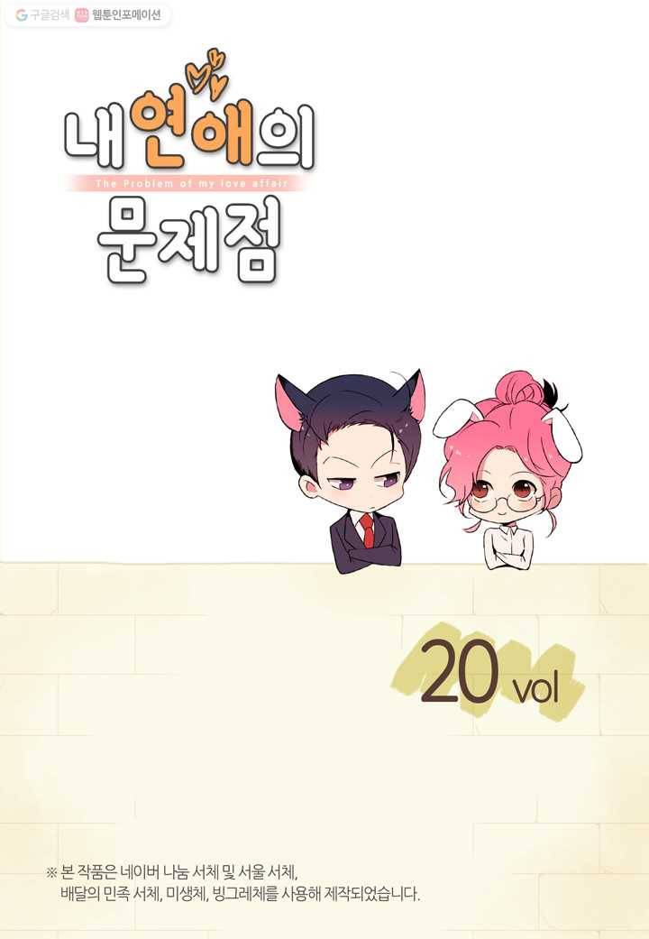 내 연애의 문제점 20화 2