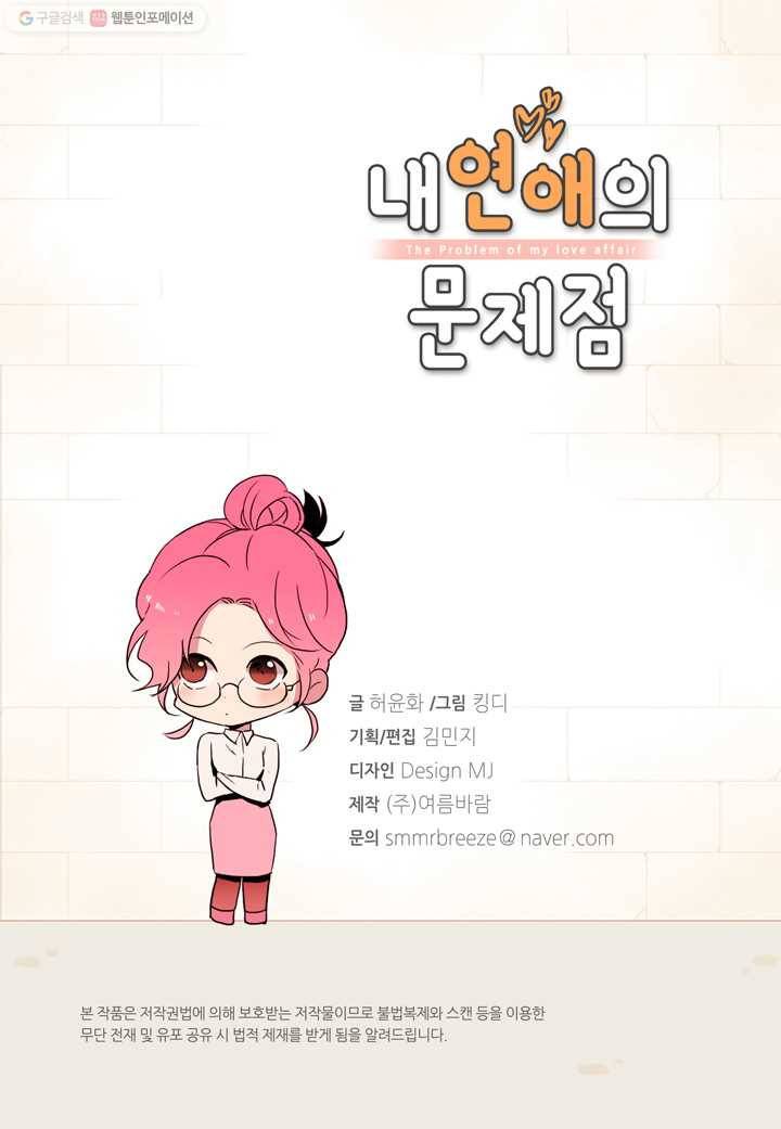 내 연애의 문제점 20화 3