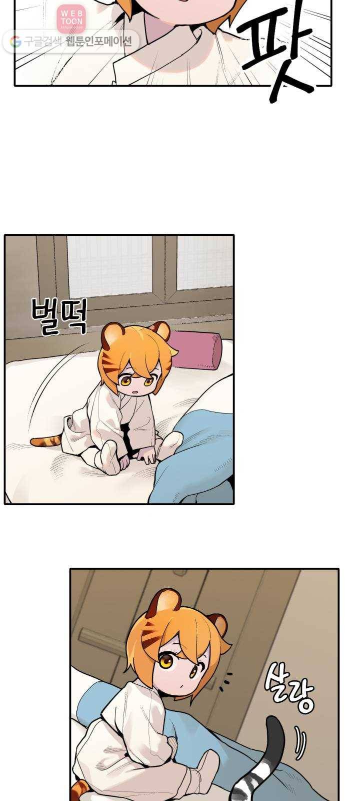 호랑이 들어와요 5화 언니와 동생 1 3