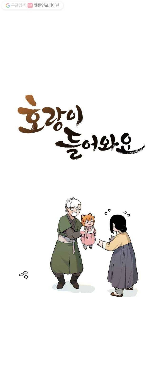 호랑이 들어와요 15화 사냥 4 5