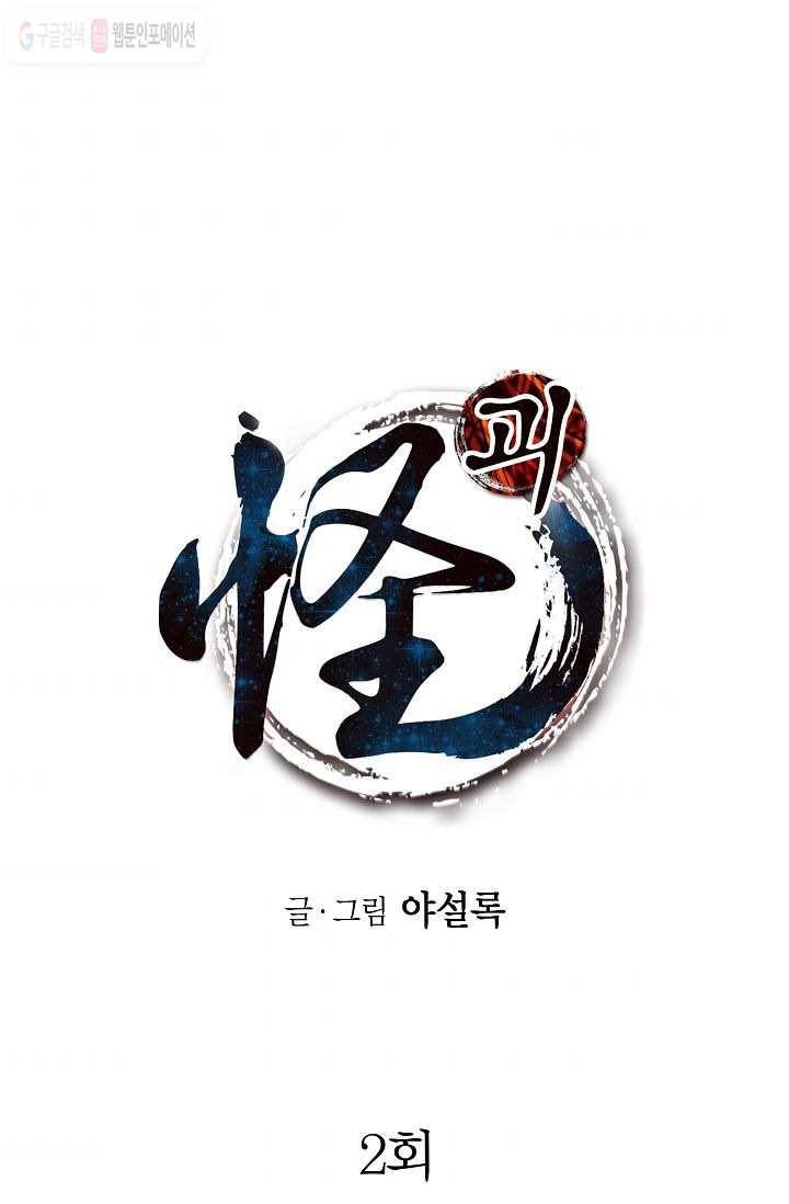 괴 2화 1